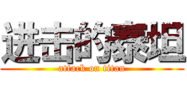 进击的泰坦 (attack on titan)