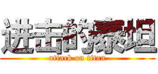 进击的泰坦 (attack on titan)