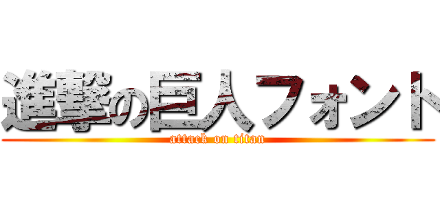 進撃の巨人フォント (attack on titan)