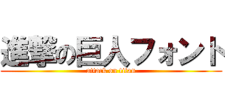 進撃の巨人フォント (attack on titan)