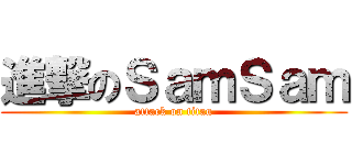 進撃のＳａｍＳａｍ (attack on titan)