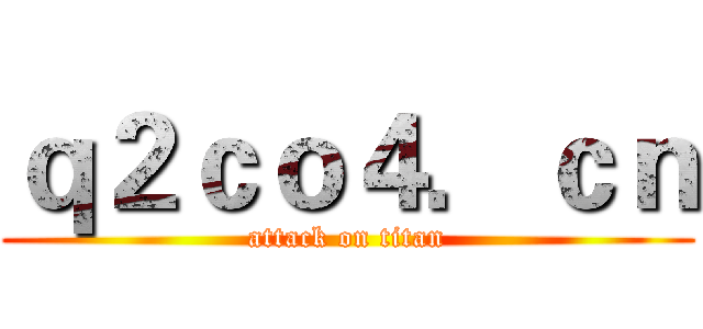 ｑ２ｃｏ４．ｃｎ (attack on titan)