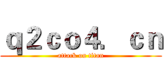 ｑ２ｃｏ４．ｃｎ (attack on titan)