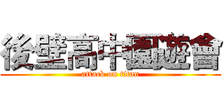 後壁高中園遊會 (attack on titan)