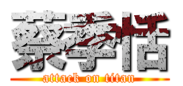 蔡季恬 (attack on titan)