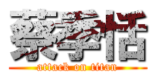 蔡季恬 (attack on titan)