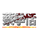 蔡季恬 (attack on titan)