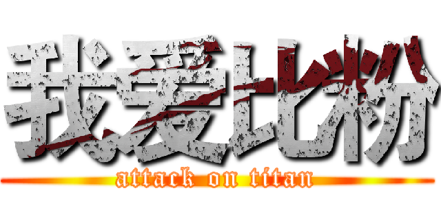 我爱比粉 (attack on titan)