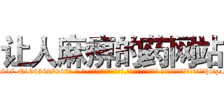 让人麻痹的药网站 (让人麻痹的药网站【电-话151x68344x817-Q1065427042元-吉-药-业】我们做的是长期生意,靠的是老客户长期支持 让人麻痹的药网站在发表了一篇http://sngk.net/ToFHnH

参考消息网我们做的是长期生意,靠的是老客户长期支持也许我们早该意识到，就连鲍勃·霍斯金斯（金球奖戏剧类电影男主角 
)