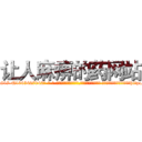 让人麻痹的药网站 (让人麻痹的药网站【电-话151x68344x817-Q1065427042元-吉-药-业】我们做的是长期生意,靠的是老客户长期支持 让人麻痹的药网站在发表了一篇http://sngk.net/ToFHnH

参考消息网我们做的是长期生意,靠的是老客户长期支持也许我们早该意识到，就连鲍勃·霍斯金斯（金球奖戏剧类电影男主角 
)