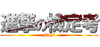 進撃の檢定考 (Fight)