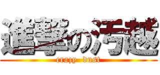 進撃の汚越 (crazy  dust)