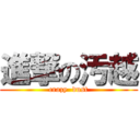 進撃の汚越 (crazy  dust)