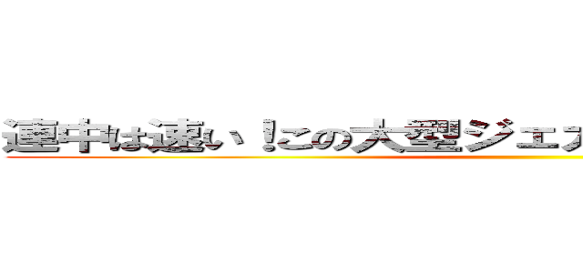 連中は速い！この大型ジェガンタイプじゃダメだ！ ()