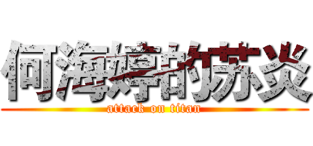 何海婷的苏炎 (attack on titan)