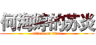 何海婷的苏炎 (attack on titan)