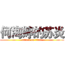 何海婷的苏炎 (attack on titan)