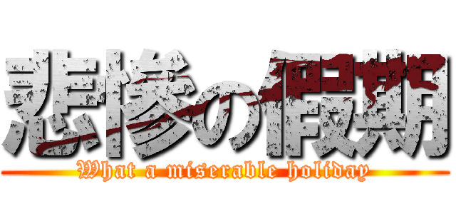 悲慘の假期 (What a miserable holiday)