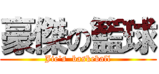 豪傑の籃球 (Jie\'s  baskeball)