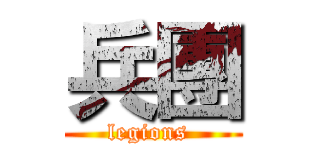 兵團 (legions )