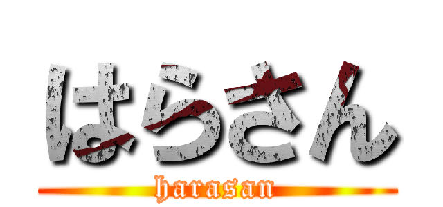 はらさん (harasan)
