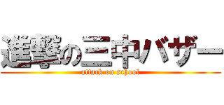進撃の三中バザー (attack on school)