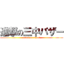 進撃の三中バザー (attack on school)