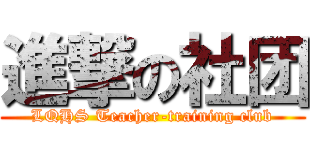 進撃の社团 (LQHS Teacher-training club)