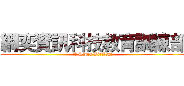 網奕資訊科技教育訓練部 (總監 Happy Birthday)