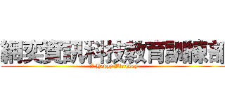 網奕資訊科技教育訓練部 (總監 Happy Birthday)