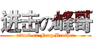 进击の峰哥 (attack on Feng Brother)