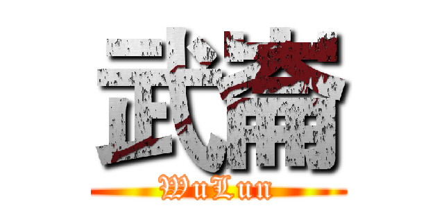 武崙 (WuLun)
