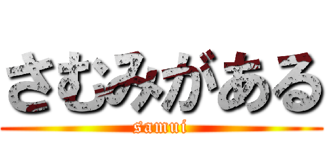 さむみがある (samui)