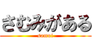 さむみがある (samui)