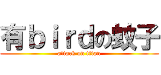 有ｂｉｒｄの蚊子 (attack on titan)