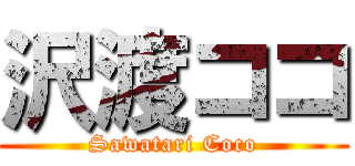 沢渡ココ (Sawatari Coco)