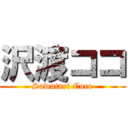 沢渡ココ (Sawatari Coco)