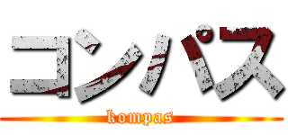 コンパス (kompas)