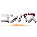 コンパス (kompas)