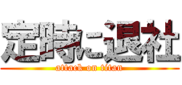 定時に退社 (attack on titan)