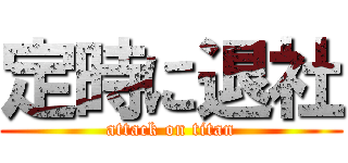 定時に退社 (attack on titan)