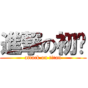 進撃の初见 (attack on titan)