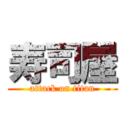 寿司屋 (attack on titan)