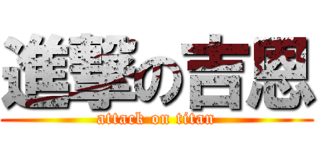 進撃の吉恩 (attack on titan)
