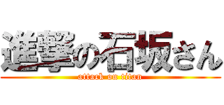進撃の石坂さん (attack on titan)