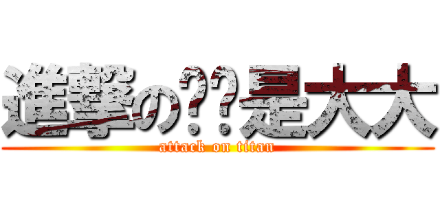 進撃の啊啊是大大 (attack on titan)