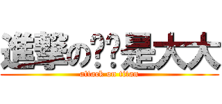 進撃の啊啊是大大 (attack on titan)