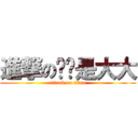 進撃の啊啊是大大 (attack on titan)