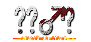 🧟‍♂️ (attack on titan)