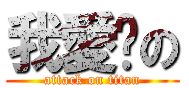 我愛你の (attack on titan)